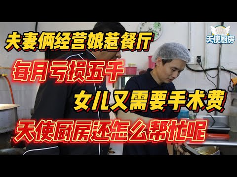 《天使厨房第13集》夫妻两经营娘惹餐厅每月亏损五千女儿又需要手术费天使厨房还怎么帮忙呢