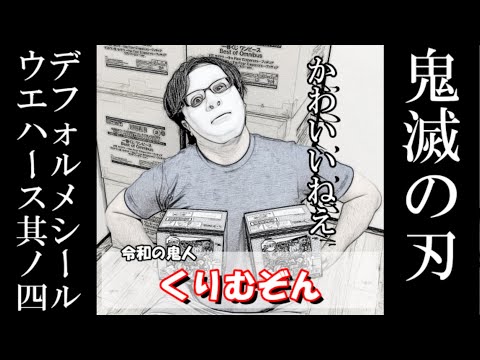 【かわいいねえ】鬼滅の刃デフォルメシールウエハース４を開封！！コンプリートを目指した結果．．．かわいいねえ！