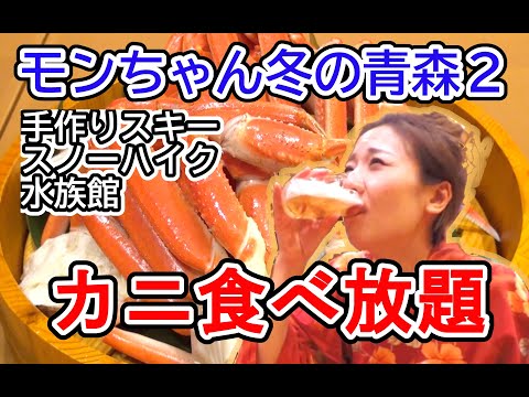 [中国人モンちゃん]冬の青森の旅[カニ食べ放題]