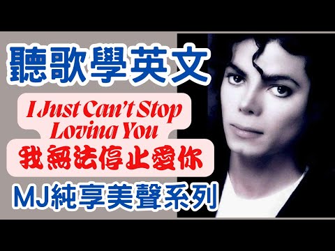 Michael Jackson 純享美聲系列 I Just Can't Stop Loving You