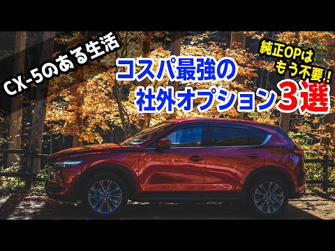 CX-5/CX-8純正品購入前にチェック！納車前に揃えるコスパ最強社外オプション3選