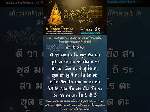 มนต์วิเศษ สะเดาะเคราะห์ต่อชะตา พลิกชีวิตได้อย่างน่าอัศจรรย์ #คาถาอิติปิโสถอยหลัง #ธรรมดีchannel