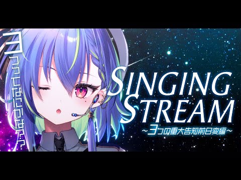 【 歌枠 / SINGING 】水・重大告知前日歌枠！ #vsinger #karaoke【涼海ネモ / ななしいんく】