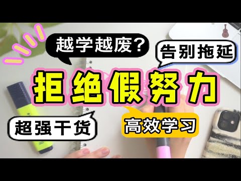 【干货】别让假努力毁掉你！5个方法远离思维误区！学渣如何逆袭 拒绝拖延 如何避免高效的陷阱 逼你学习 时间管理 学习方法 宅家学习