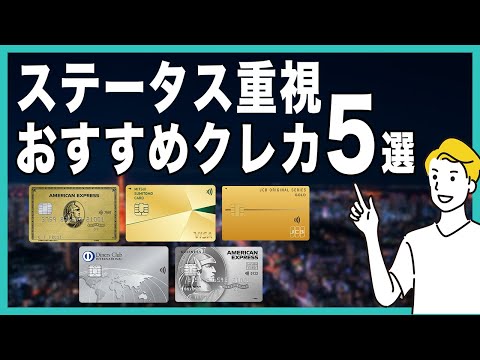 ステータスの高いおすすめクレジットカード5選！持っているだけで好印象でかっこいい