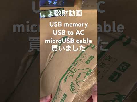 ショート散財動画 USBメモリ32GB OSリカバリー用 #shortsvideo #shortvideo #shorts #short #開封動画 #開封