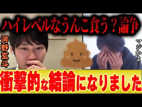 【ひろゆき×河野玄斗】ハイレベルなう●こ食う論争の末路・・・衝撃的な結論になりましたｗ【切り抜き 夜な夜な しみけん ひげおやじ 韓国料理 納豆 】