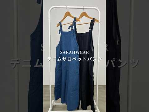 【SARAHWEAR/サロペット】つい毎日着たくなるサロペット