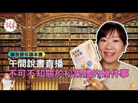 深不可測的松果體？！【松果體的奇蹟】直播說書-不可不知關於松果體的幾件事！