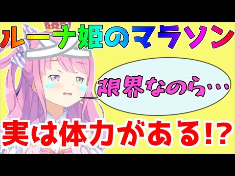 開始30秒で息切れしてしまうルーナ姫のマラソンチャレンジ【姫森ルーナ】