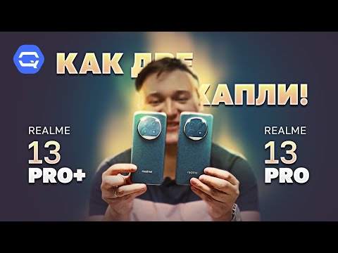 Realme 13 Pro Plus 5G vs Realme 13 Pro 5G. Отличия там, где их не видно?