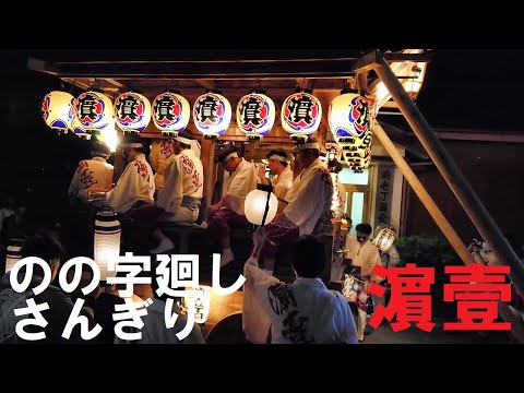 2022 06 26　濵壹丁目　のの字・さんぎり　神功皇后御頭制作130周年記念