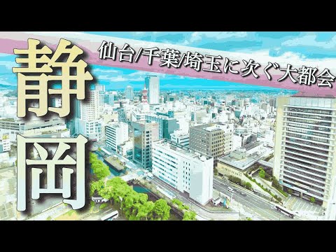 【政令都市】人口67万人の「静岡」がとんでもなく大都会だった！？