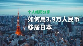 3.9万人民币移居日本，这是我的经历分享，日本经营管理签证的坑，日本留学签证申请