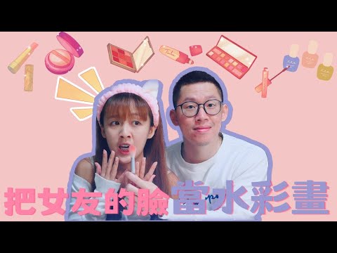 把女友的臉當水彩畫｜差點把化妝品都玩壞！