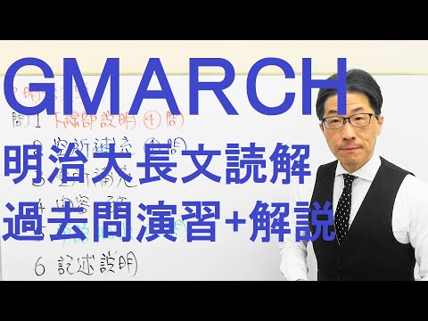 【GMARCH】3137明治大長文読解過去問演習2018法学部Ⅱ