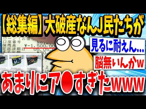 【総集編】おもしろ破産なんJ民が大集合した結果ｗｗｗ【2ch面白いスレ】【ゆっくり解説】