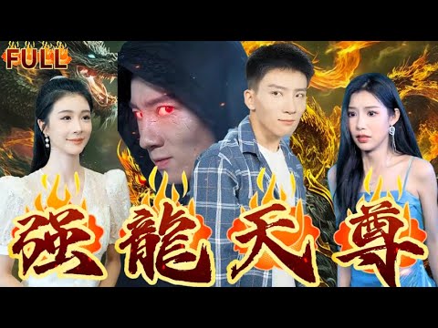 《強龍天尊》五年封印解除！强龙天尊再度觉醒！有仇報仇有恩報恩！#短剧 #重生 #神仙  #逆袭 #战神 #爽文