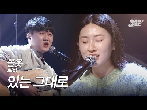 올옷(allot) - 있는 그대로 [241212 마이스테이지]