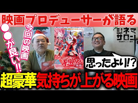 【はたらく細胞】超豪華！！観ていて楽しい気分の上がる映画！