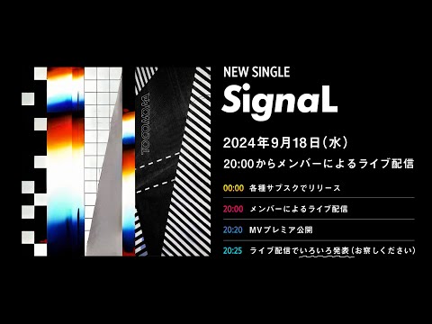 本日"SignaL"配信日！MV公開直前生トークLIVE！