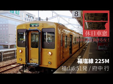 Fukuen Line from Fukuyama to Fuchū in Hiroshima Pref. Japan