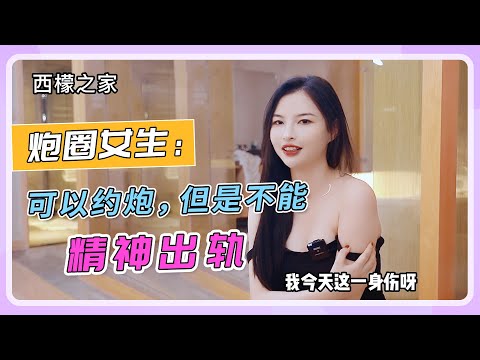 炮圈女生：可以约炮，但不能接受精神出轨？