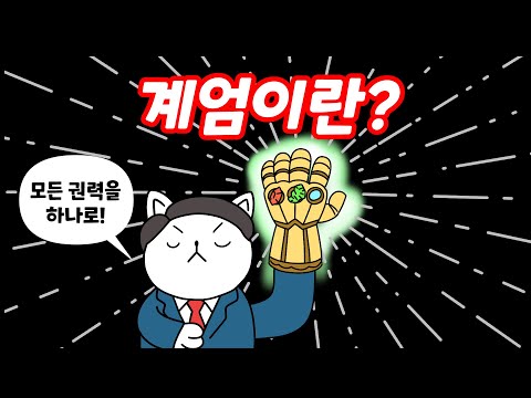 계엄이란 무엇인가요?