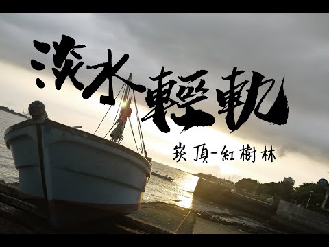 Vlog.20  | 淡水｜ 淡水輕軌 ｜崁頂-紅樹林｜雙視角｜