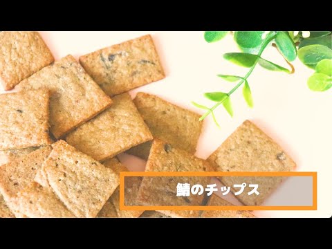 『さばの水煮缶を使った、さばチップス』のレシピ動画です。