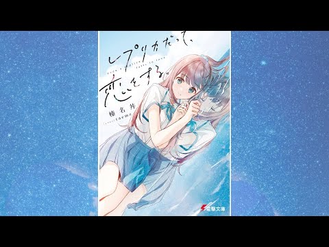 【レプリカだって、恋をする。PV】(読了記念PV第59弾)愛川素直の分身体の私は彼女のために頑張るのが役割だと思っていた。けれど恋をしてしまった。自分だけの髪型。初めての動物園。それなのに……