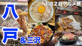 【八戸】絶品グルメ７軒 八戸／三沢エリアはこの店に行け！名店巡りグルメ旅