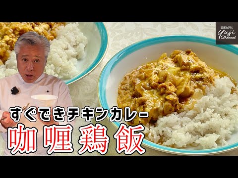 フライパンひとつ30分でチキンカレー半熟卵が決めて！／ご飯泥棒です／Chinese Chicken Curry