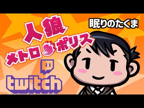 2024/11/30　人狼メトロポリス Twitchアーカイブ