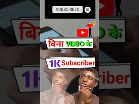 बिना video डाले subscribers कैसे बढ़ाएं Subscribers kaise badhaye #shorts #subscrib #newyoutuberhelp