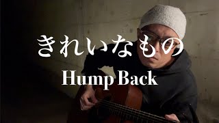 102.『きれいなもの』Hump Back/うたすき〜♪《トンネル弾き語り》