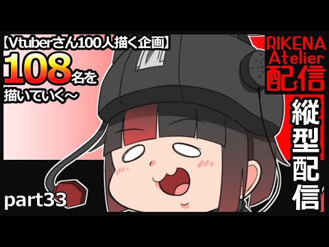 【#縦型配信 】もう少しで100人描き終わるかも！？【#vtuber 】