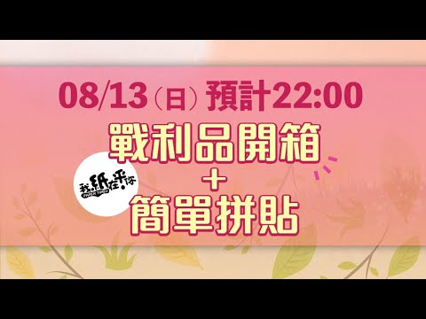 YA直播！我紙在乎你市集戰利品開箱Live🎉還想來點紙膠帶拼貼🎁