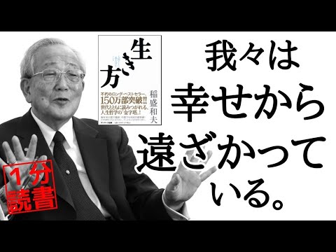 【稲盛和夫】150万部のロングベストセラー！世界16ヶ国で翻訳された「生き方の指針」がここにある！名言 本要約 書評