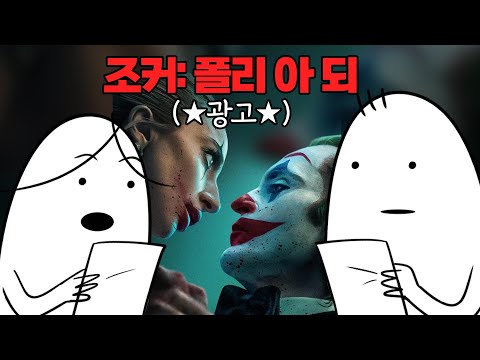 《조커: 폴리 아 되》 광고 도전기