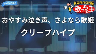 【カラオケ】おやすみ泣き声、さよなら歌姫/クリープハイプ