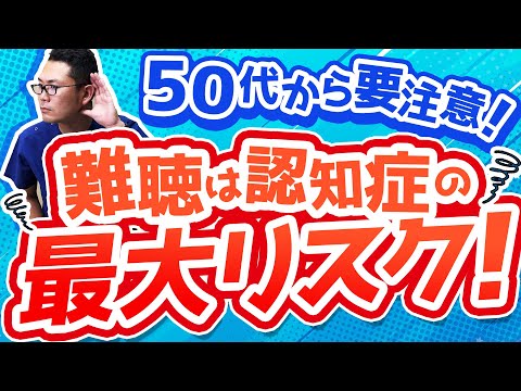 難聴で認知症発症のリスクが○○倍に！　原因と対策法を解説