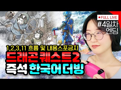 [#드래곤퀘스트2] 4일차, 드퀘2 클리어! 엔딩! (DRAGON QUEST II - PS5) 모바일 버전