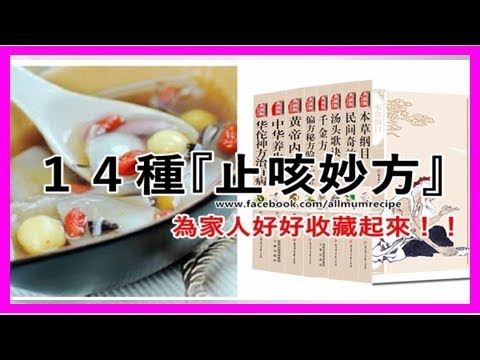 １４種『止咳妙方』diy 食譜，為家人好好收藏起來！！