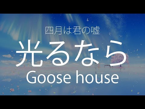 【HD】四月是你的謊言 Shigatsu wa kimi no uso OP1 - Goose house - 光るなら【中日字幕】