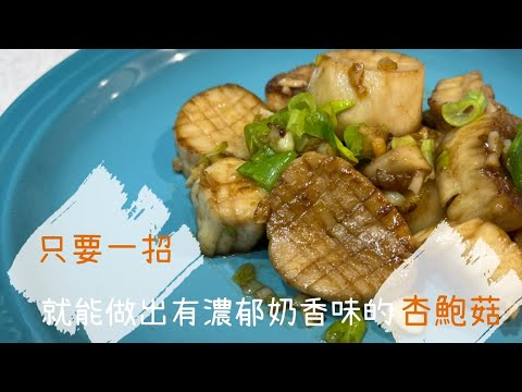 奶油杏鮑菇 ❤ 奶香味超濃 真的好好吃