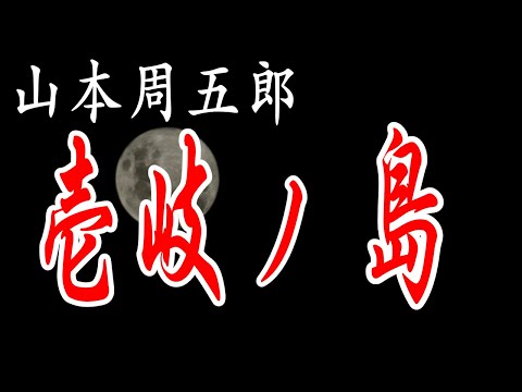 壱岐ノ島  山本周五郎