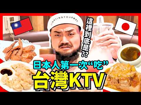 日本人第一次台灣KTV體驗！一開始小看但吃牛肉麵就嚇到啦！Iku老師