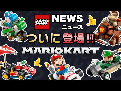 レゴマリオに待望のマリオカートが登場 !! どうぶつの森にレゴハリーポッターの大型セットと14セットを一挙公開