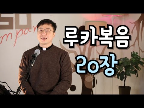 루카복음 20장 나눔 - 이규원 마르코 신부님